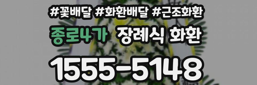 종로4가 장례식 화환