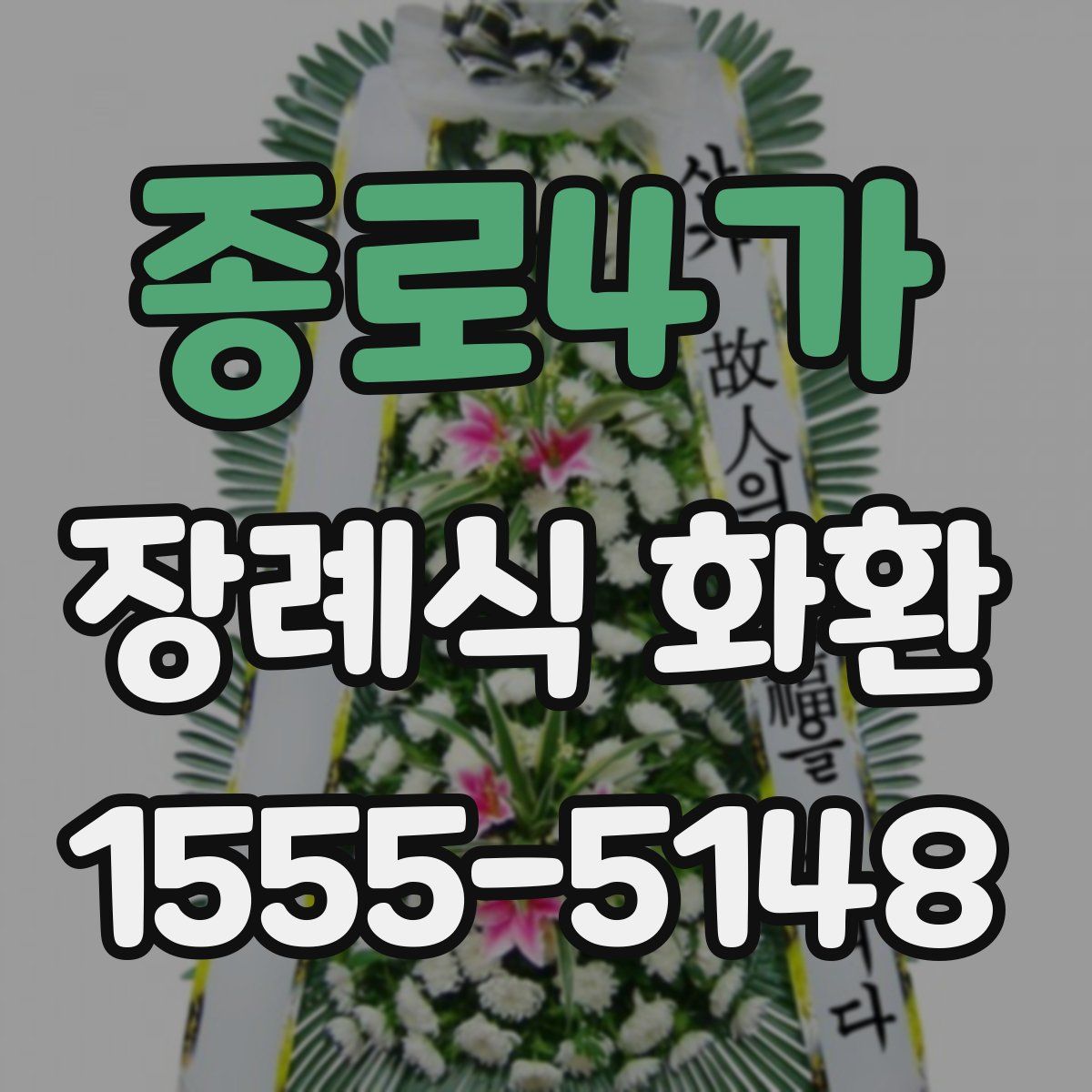 종로4가 장례식 화환