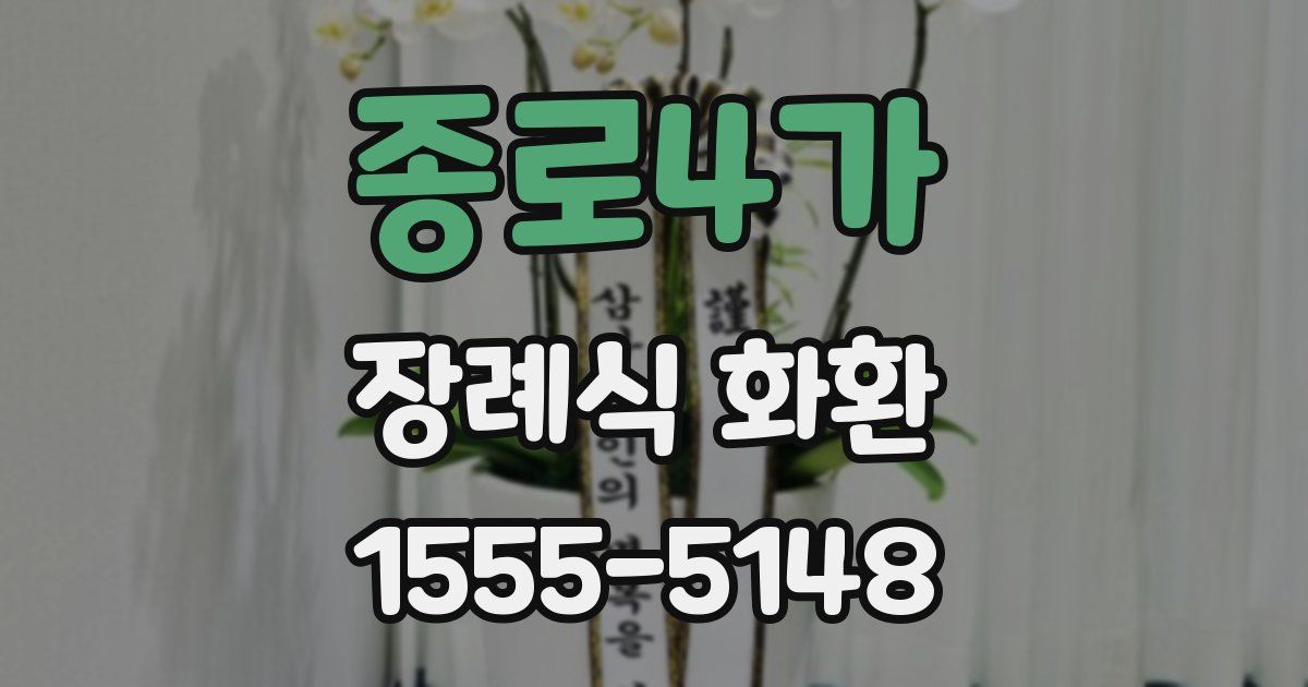 종로4가 장례식 화환