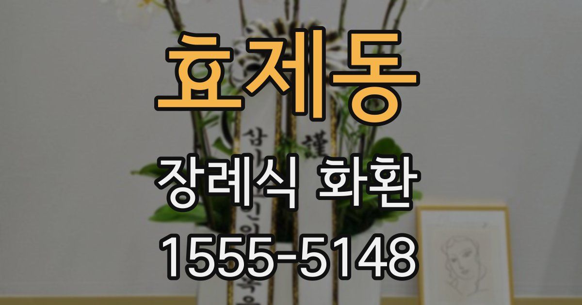 효제동 장례식 화환