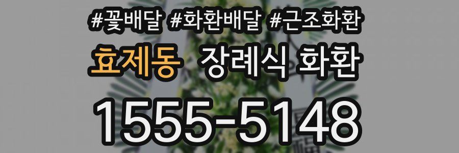효제동 장례식 화환