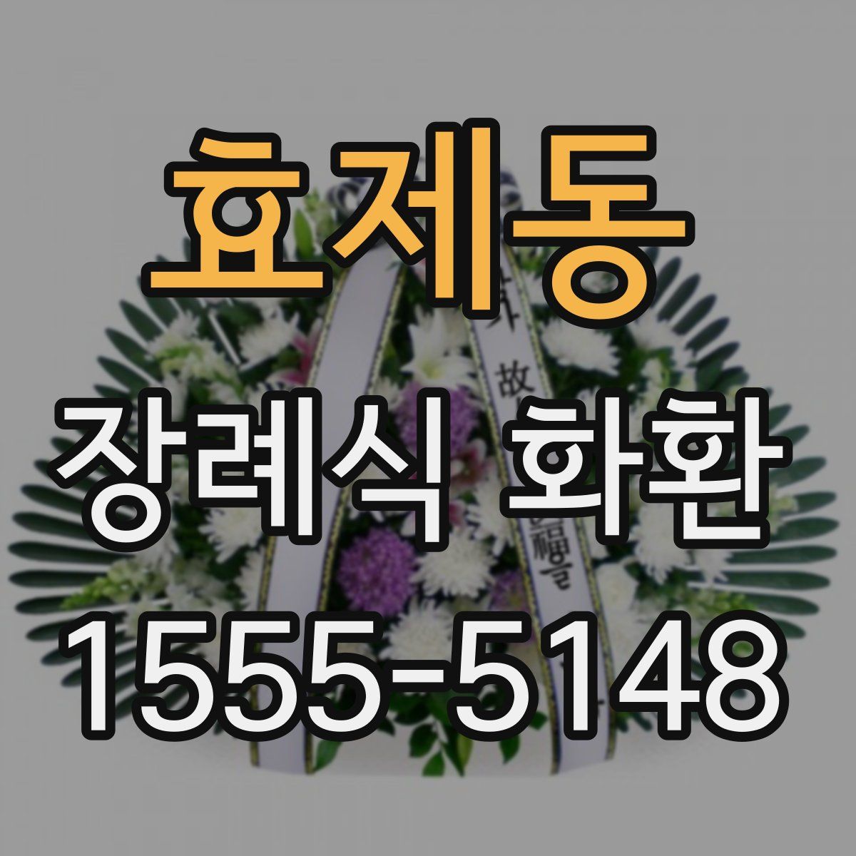 효제동 장례식 화환