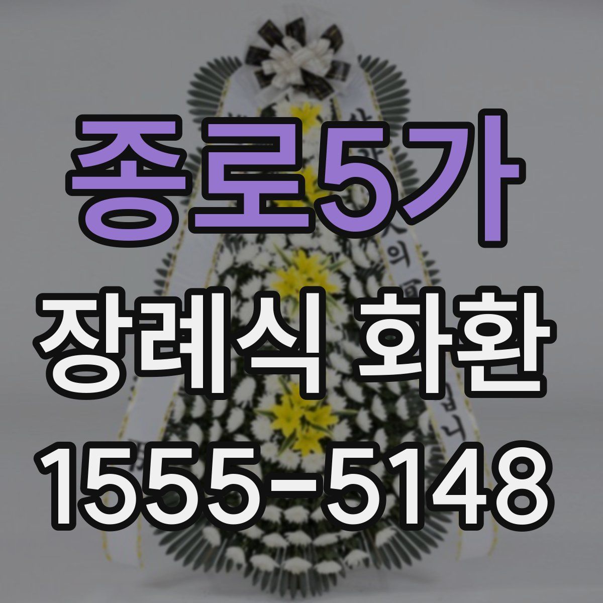 종로5가 장례식 화환