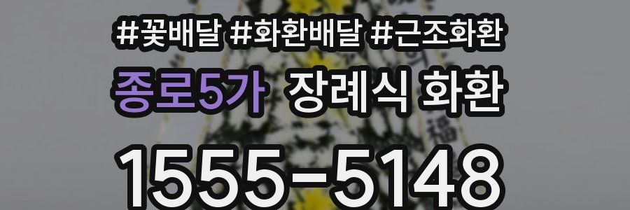 종로5가 장례식 화환