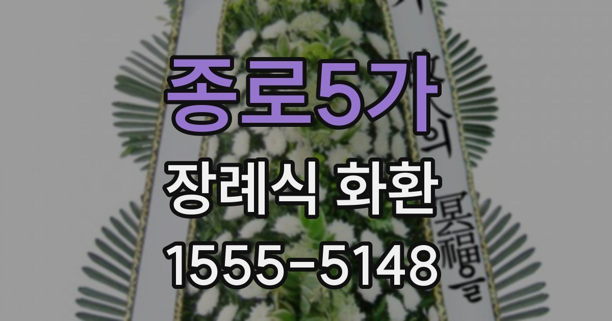종로5가 장례식 화환