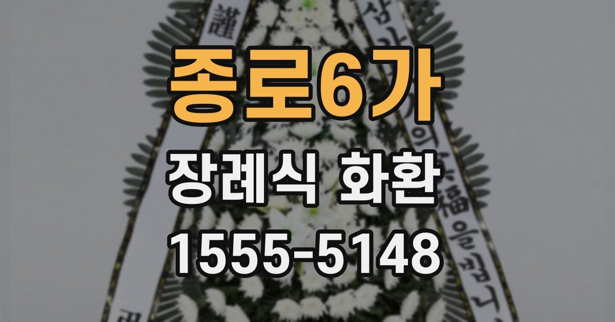 종로6가 장례식 화환