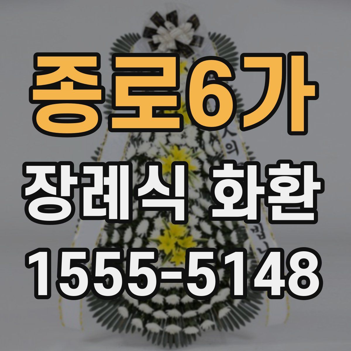 종로6가 장례식 화환