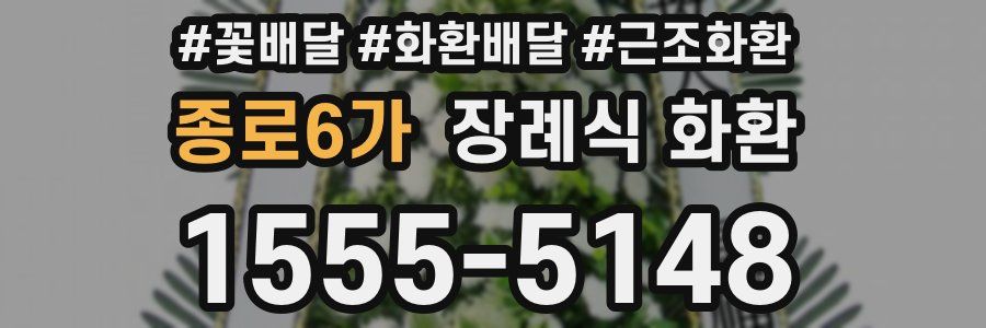 종로6가 장례식 화환