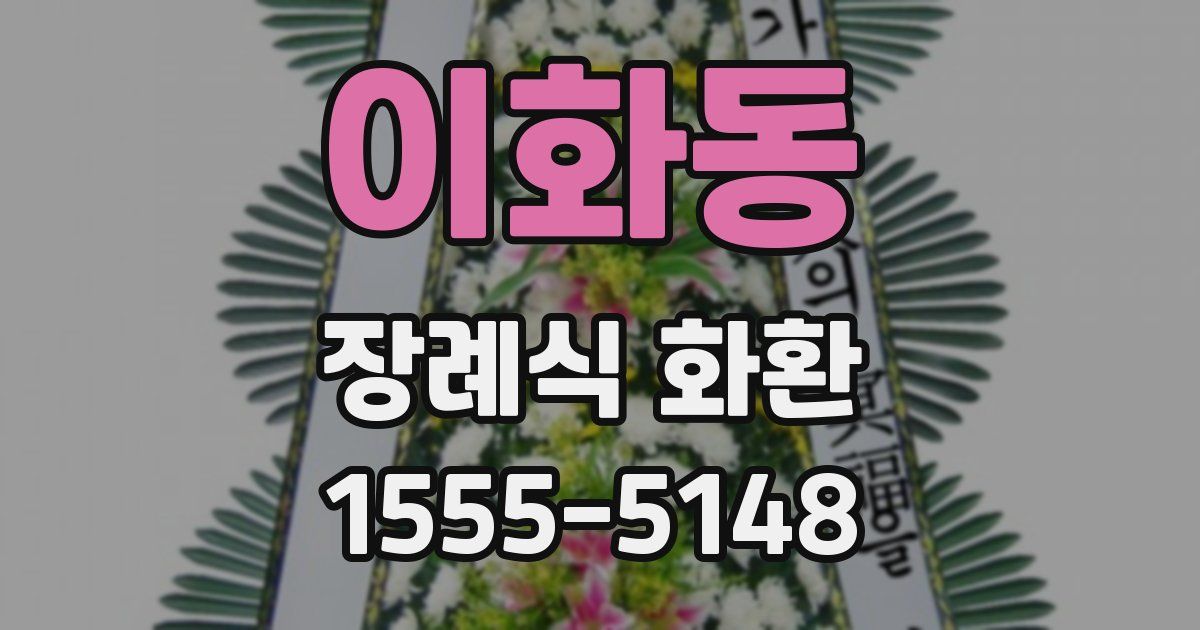이화동 장례식 화환