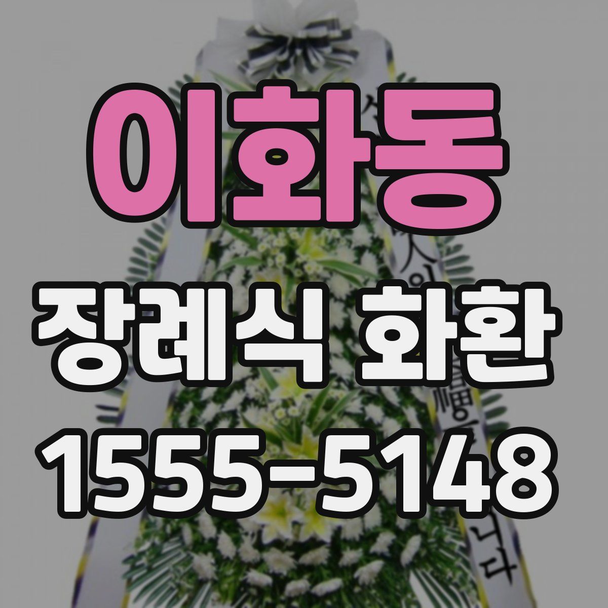 이화동 장례식 화환