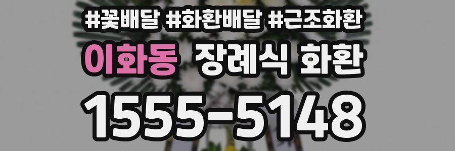 이화동 장례식 화환