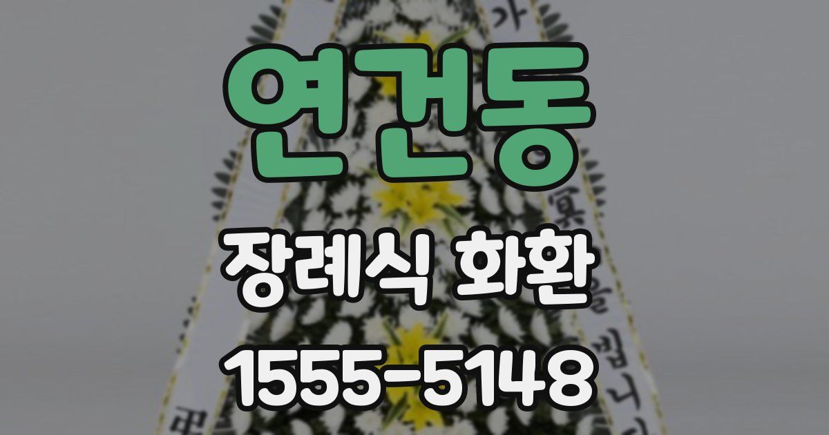 연건동 장례식 화환