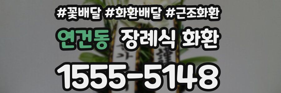 연건동 장례식 화환