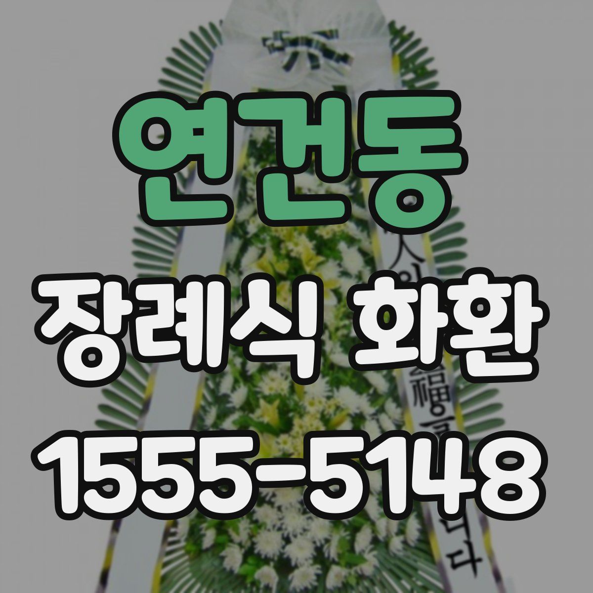 연건동 장례식 화환