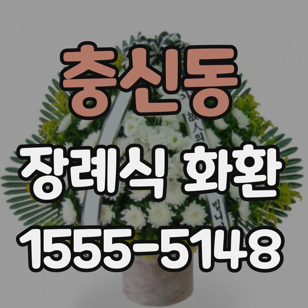 충신동 장례식 화환