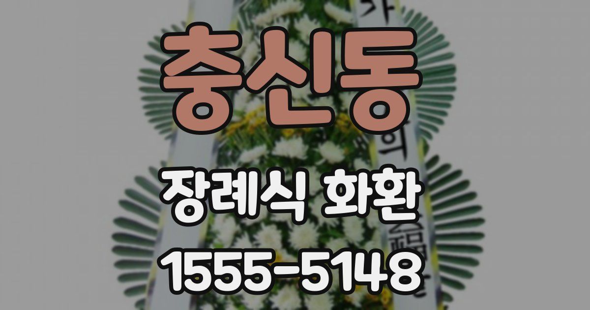 충신동 장례식 화환