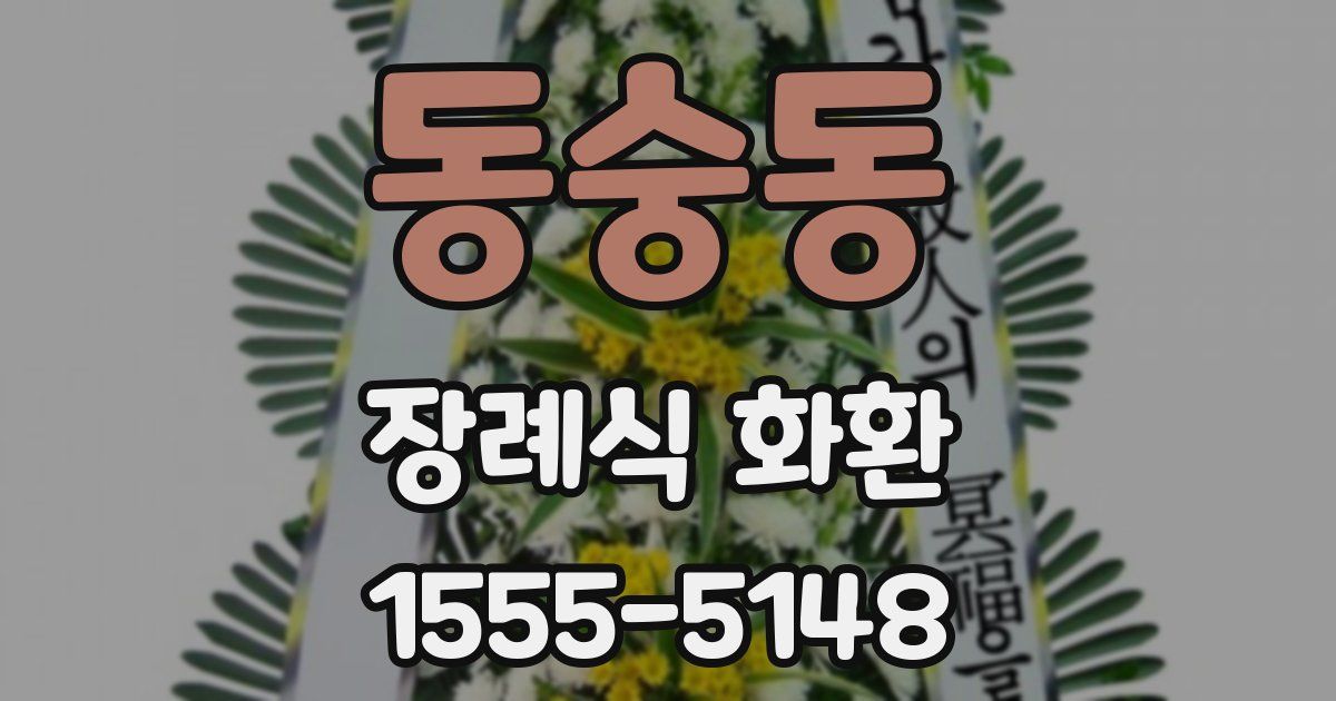 동숭동 장례식 화환
