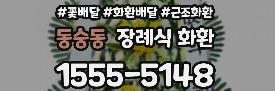 동숭동 장례식 화환