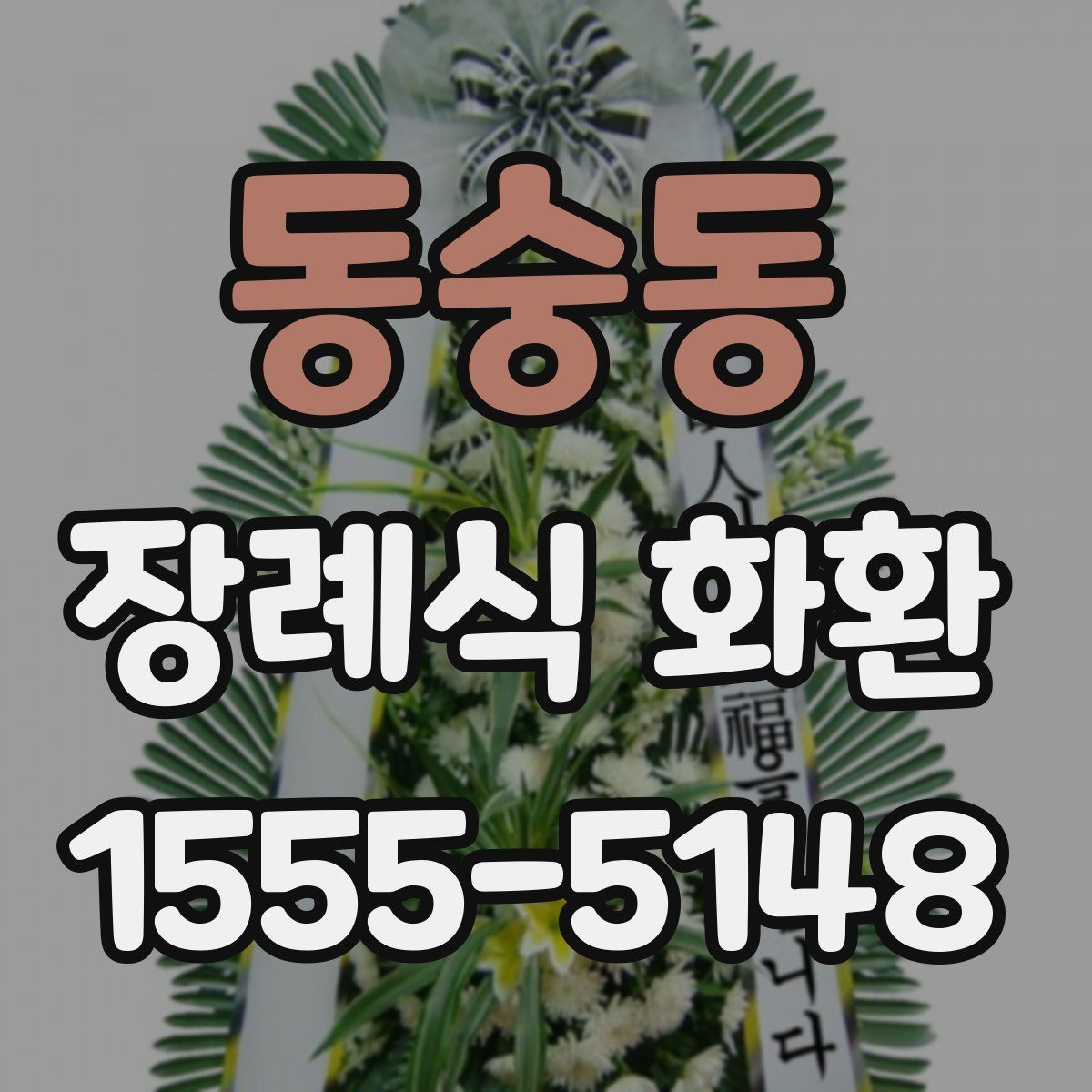 동숭동 장례식 화환