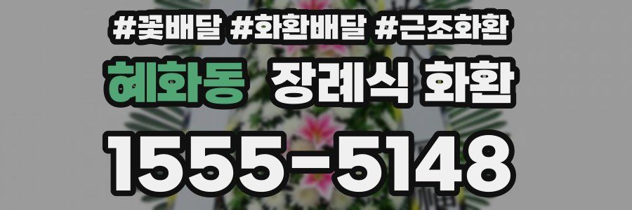 혜화동 장례식 화환