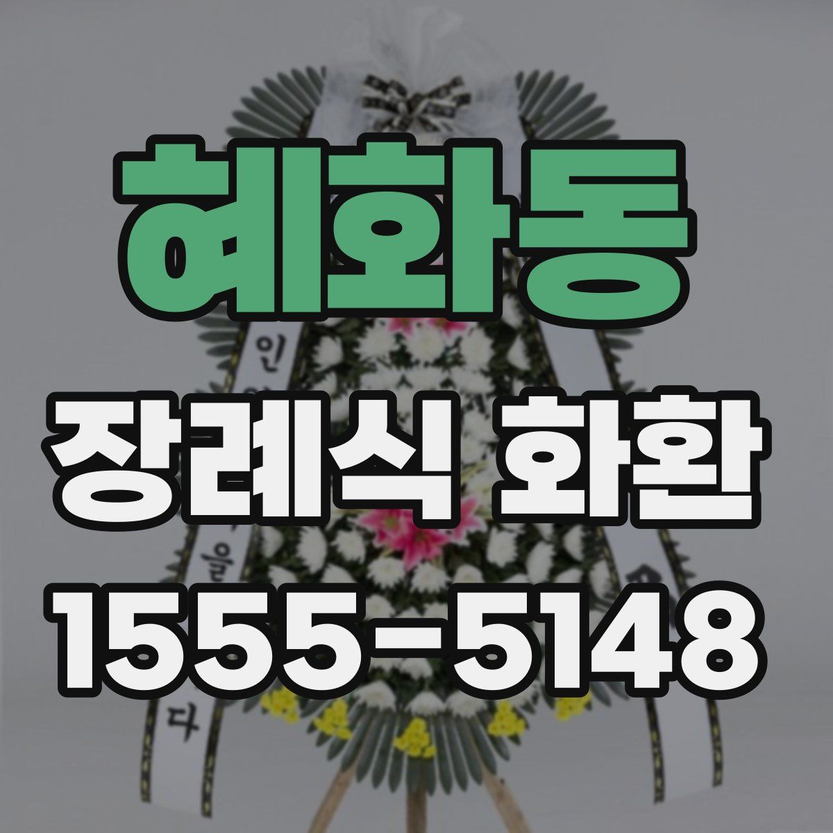 혜화동 장례식 화환