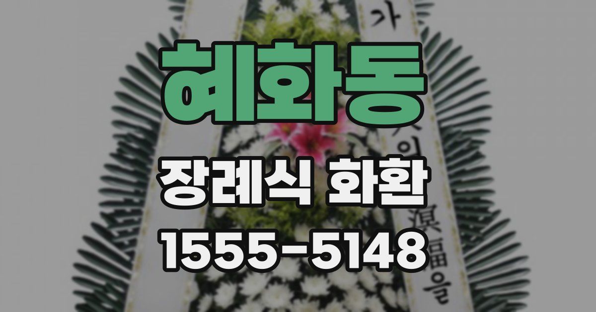 혜화동 장례식 화환