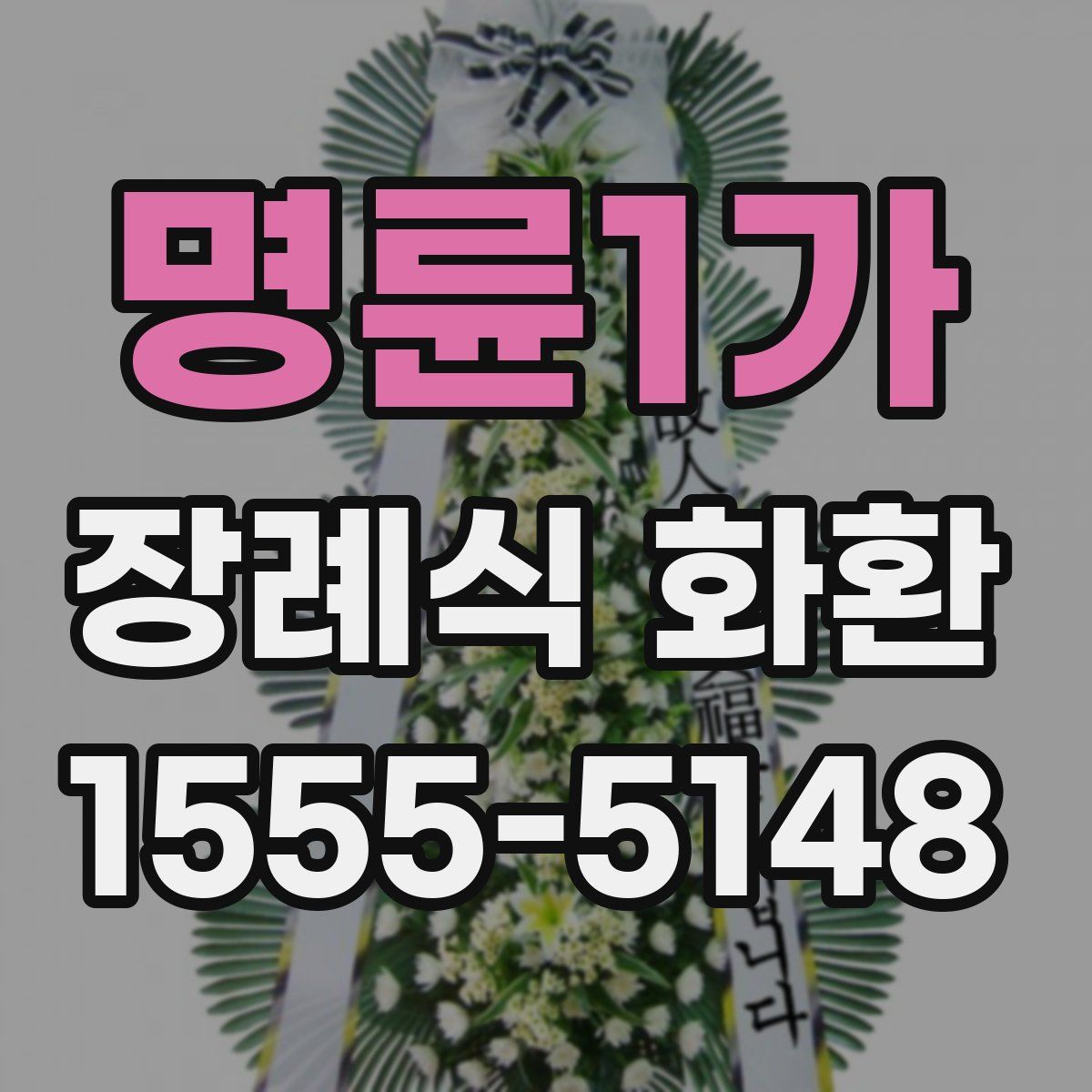 명륜1가 장례식 화환
