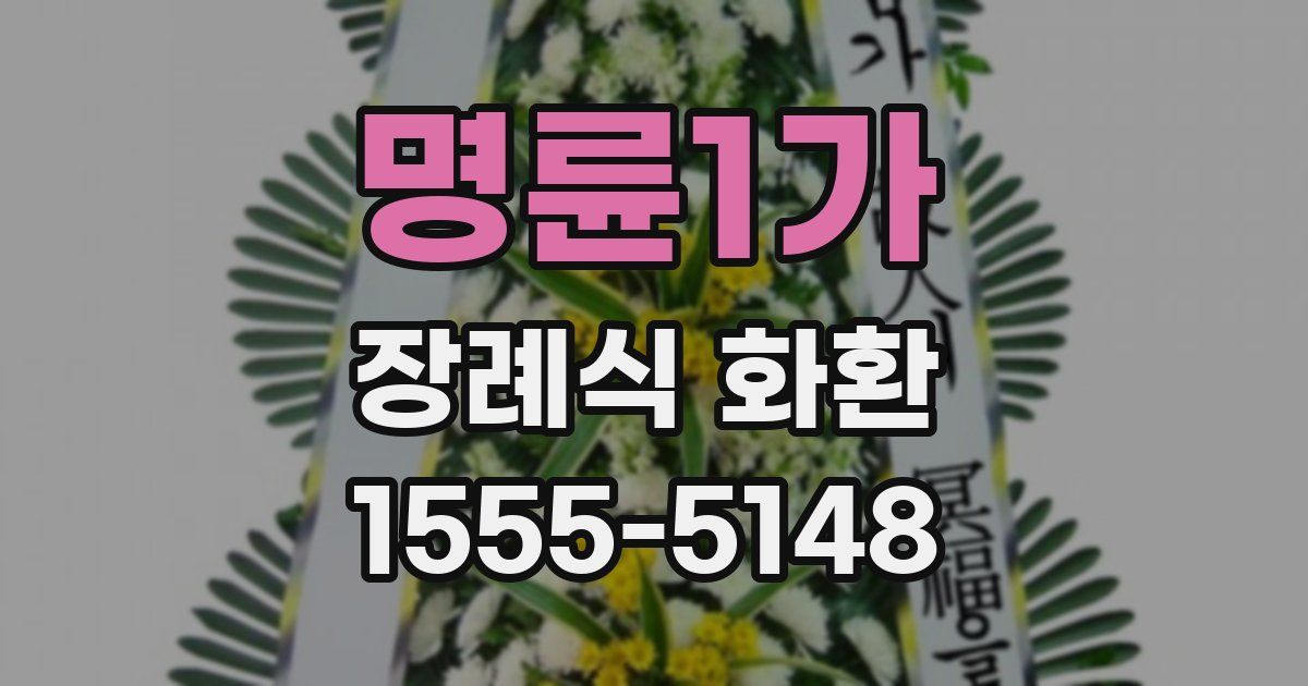 명륜1가 장례식 화환