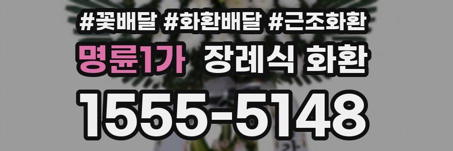 명륜1가 장례식 화환
