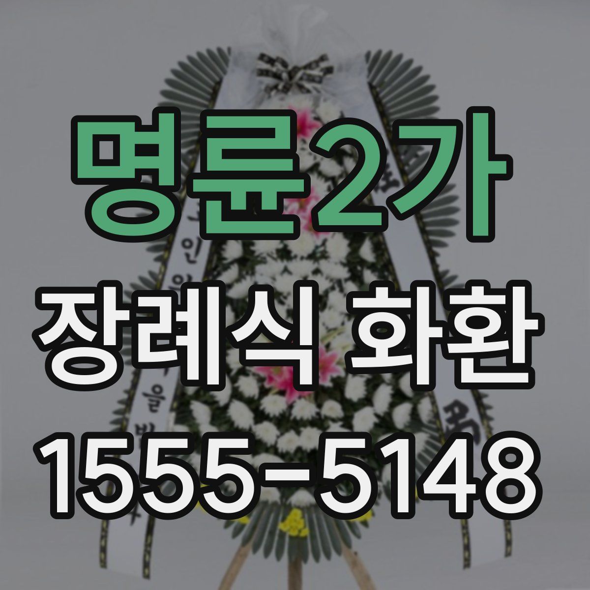 명륜2가 장례식 화환