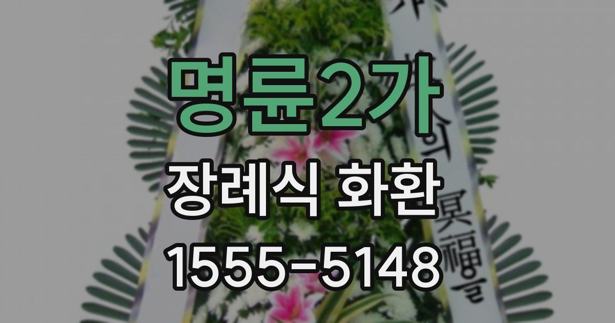 명륜2가 장례식 화환