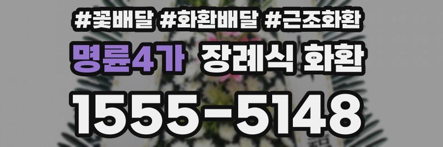 명륜4가 장례식 화환