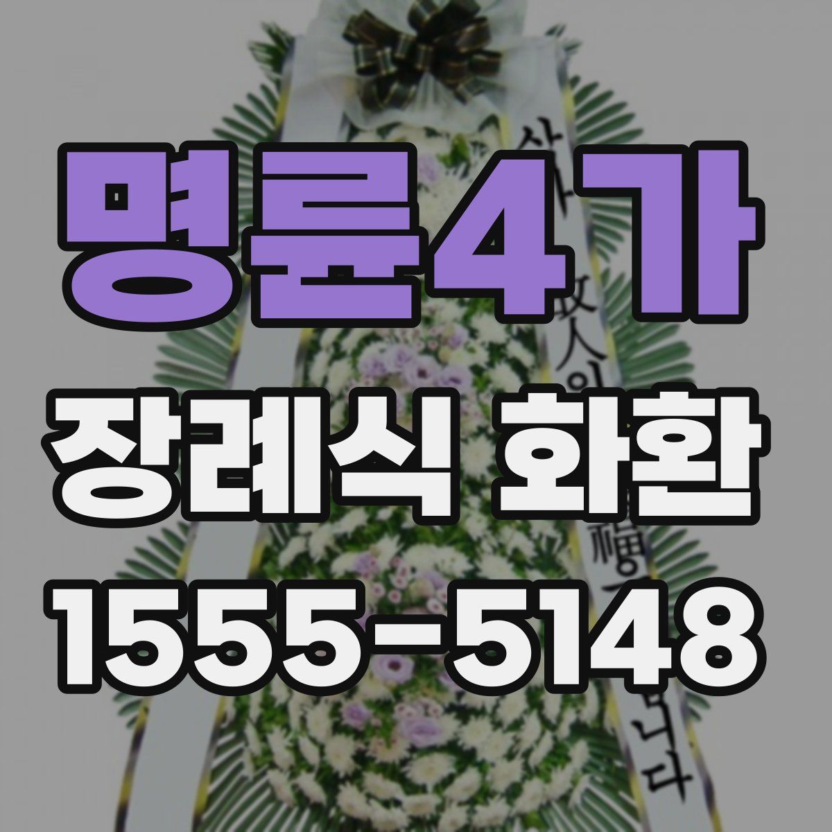 명륜4가 장례식 화환