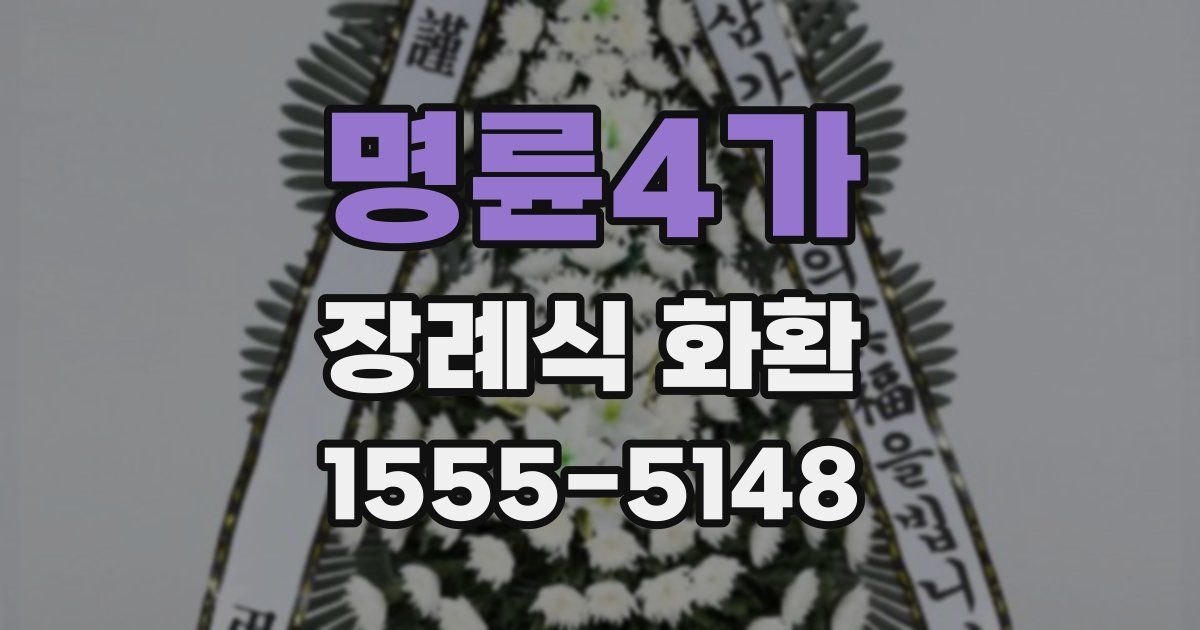 명륜4가 장례식 화환