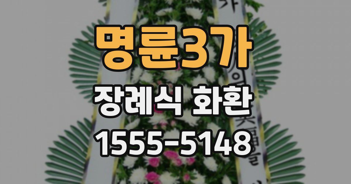 명륜3가 장례식 화환