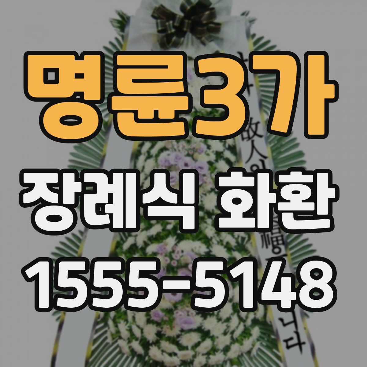 명륜3가 장례식 화환