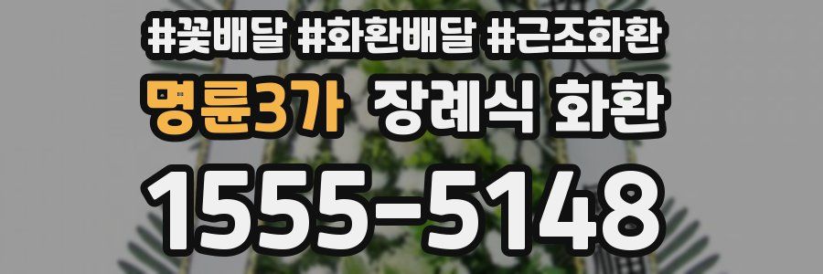 명륜3가 장례식 화환