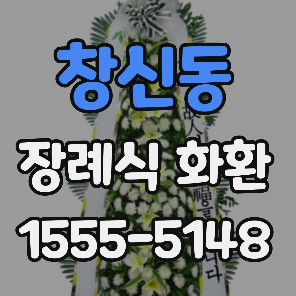 창신동 장례식 화환
