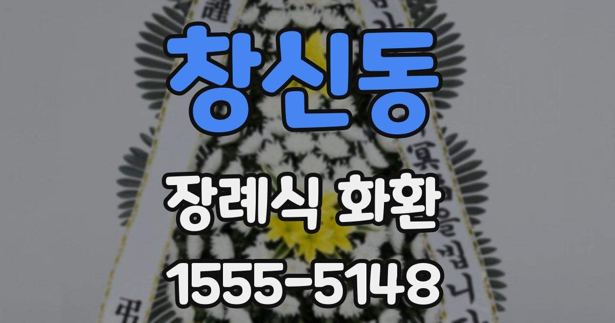창신동 장례식 화환