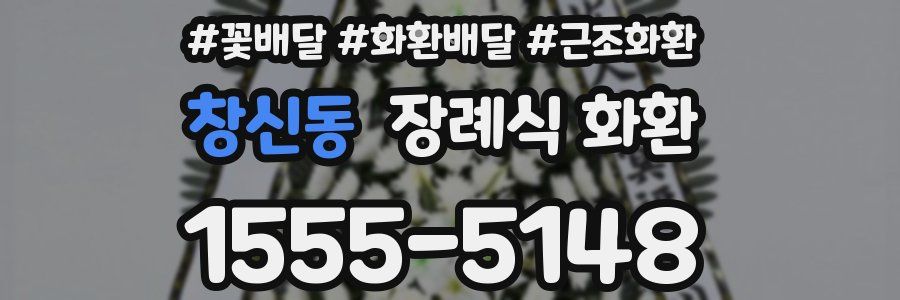 창신동 장례식 화환