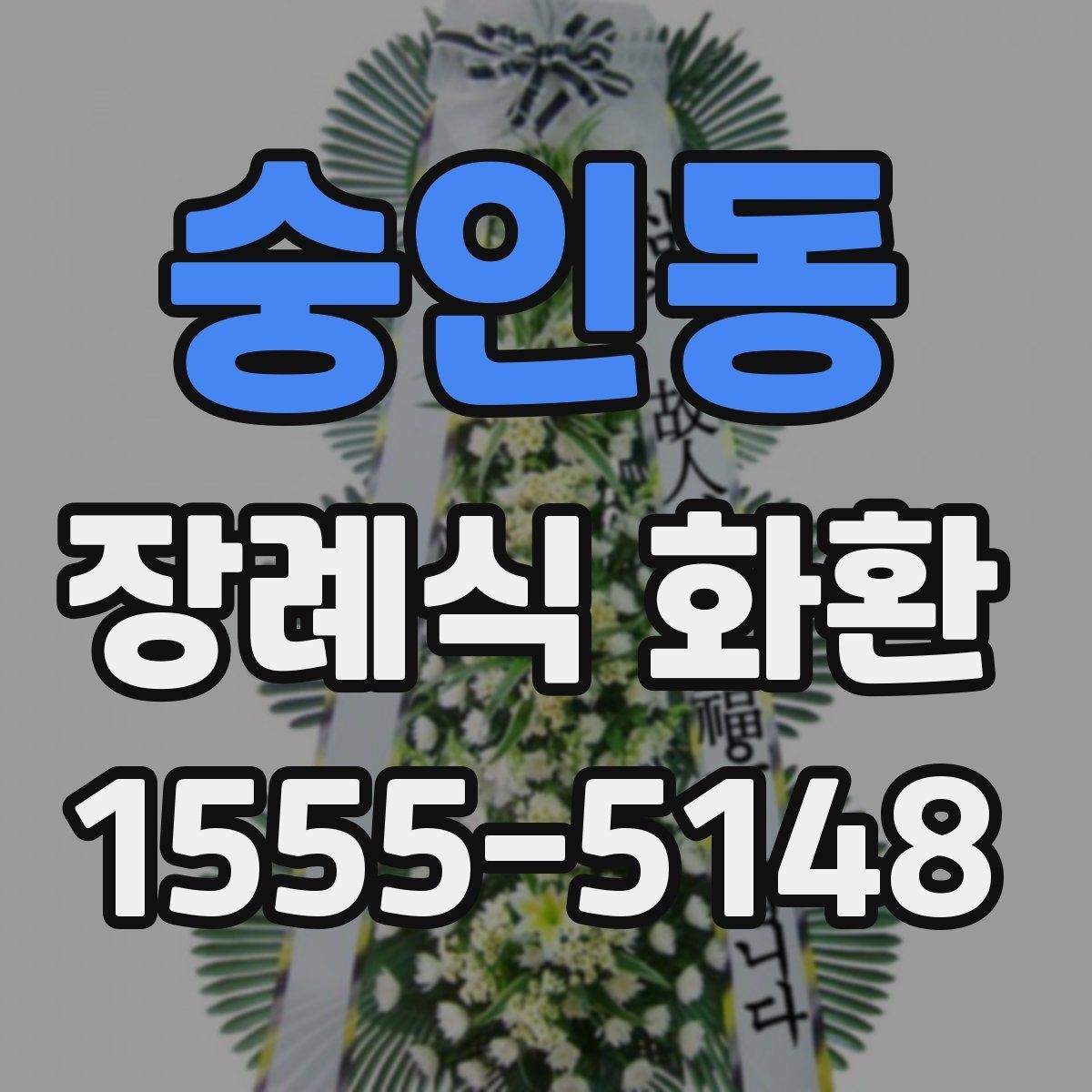 숭인동 장례식 화환 배송 전 문의 내용과 확인점