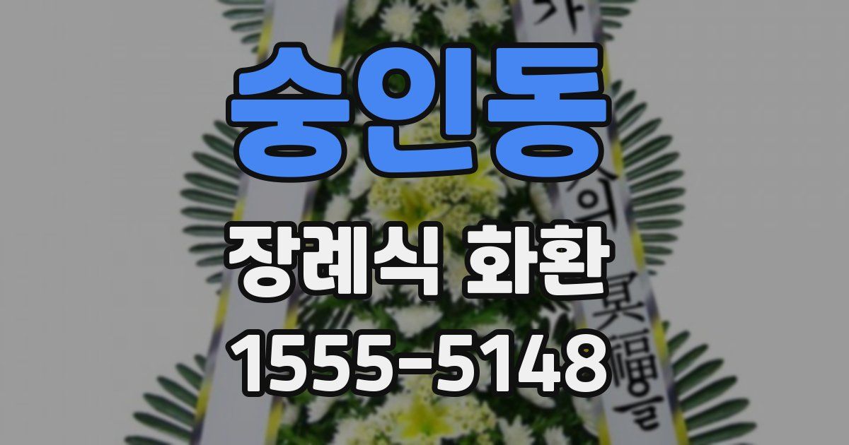 숭인동 장례식 화환