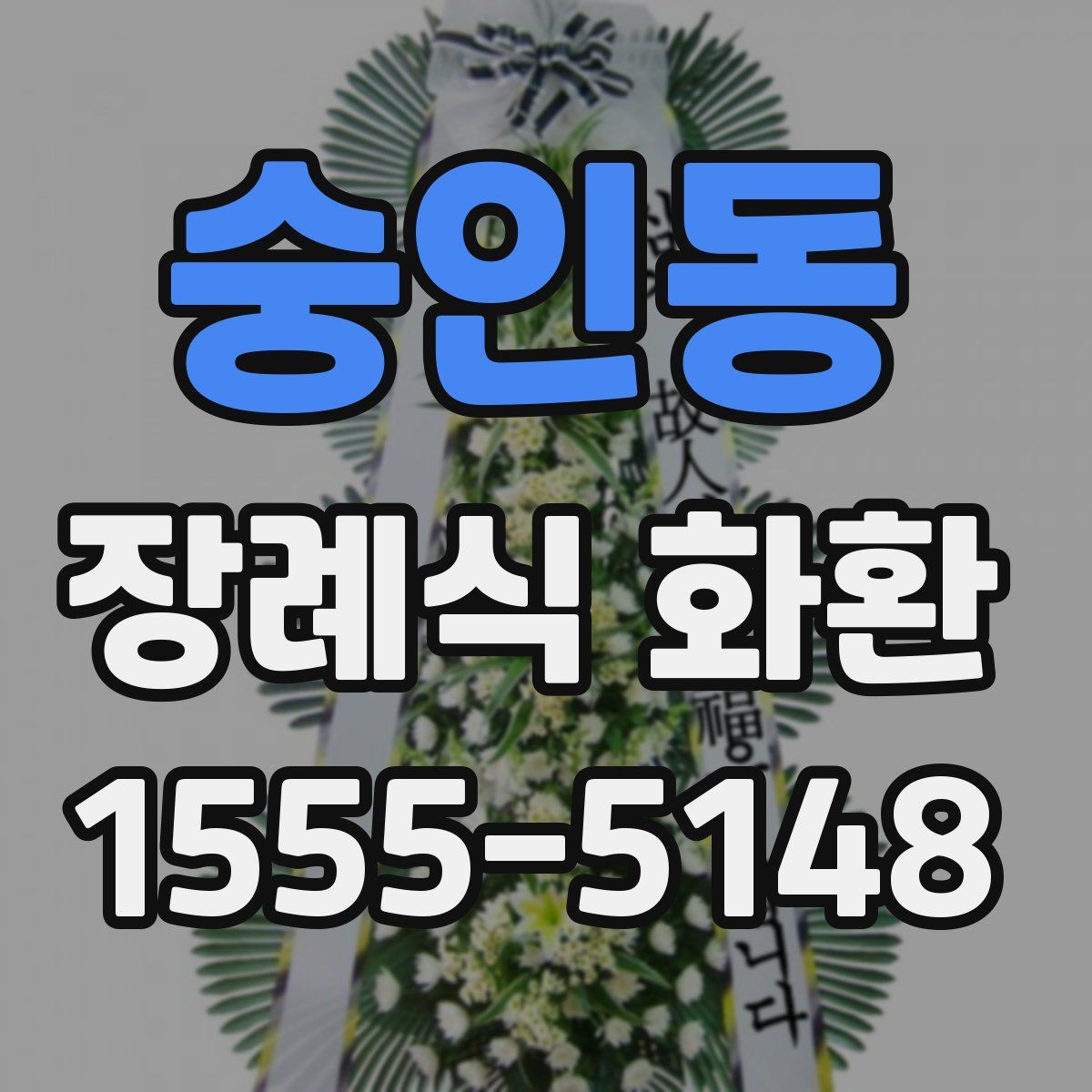 숭인동 장례식 화환