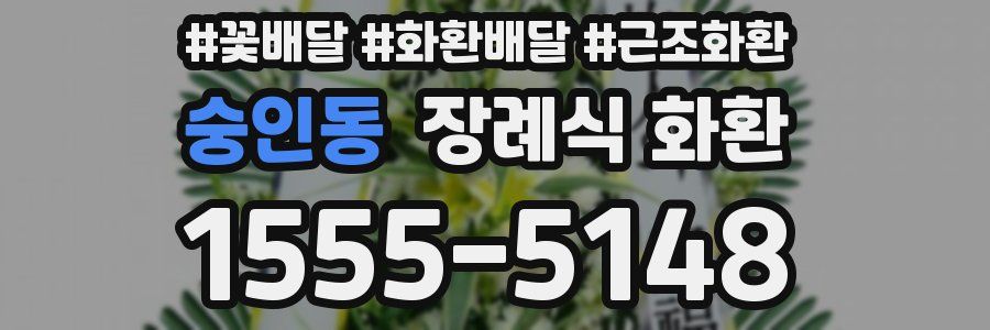 숭인동 장례식 화환
