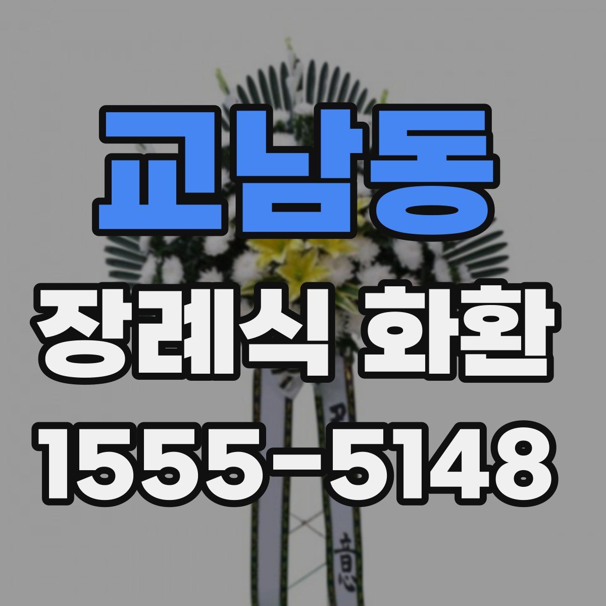 교남동 장례식 화환