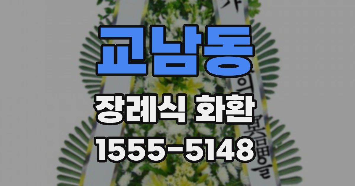 교남동 장례식 화환
