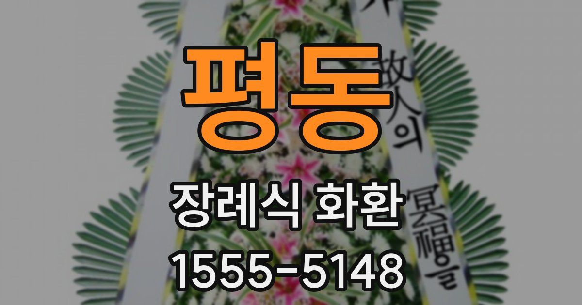 평동 장례식 화환