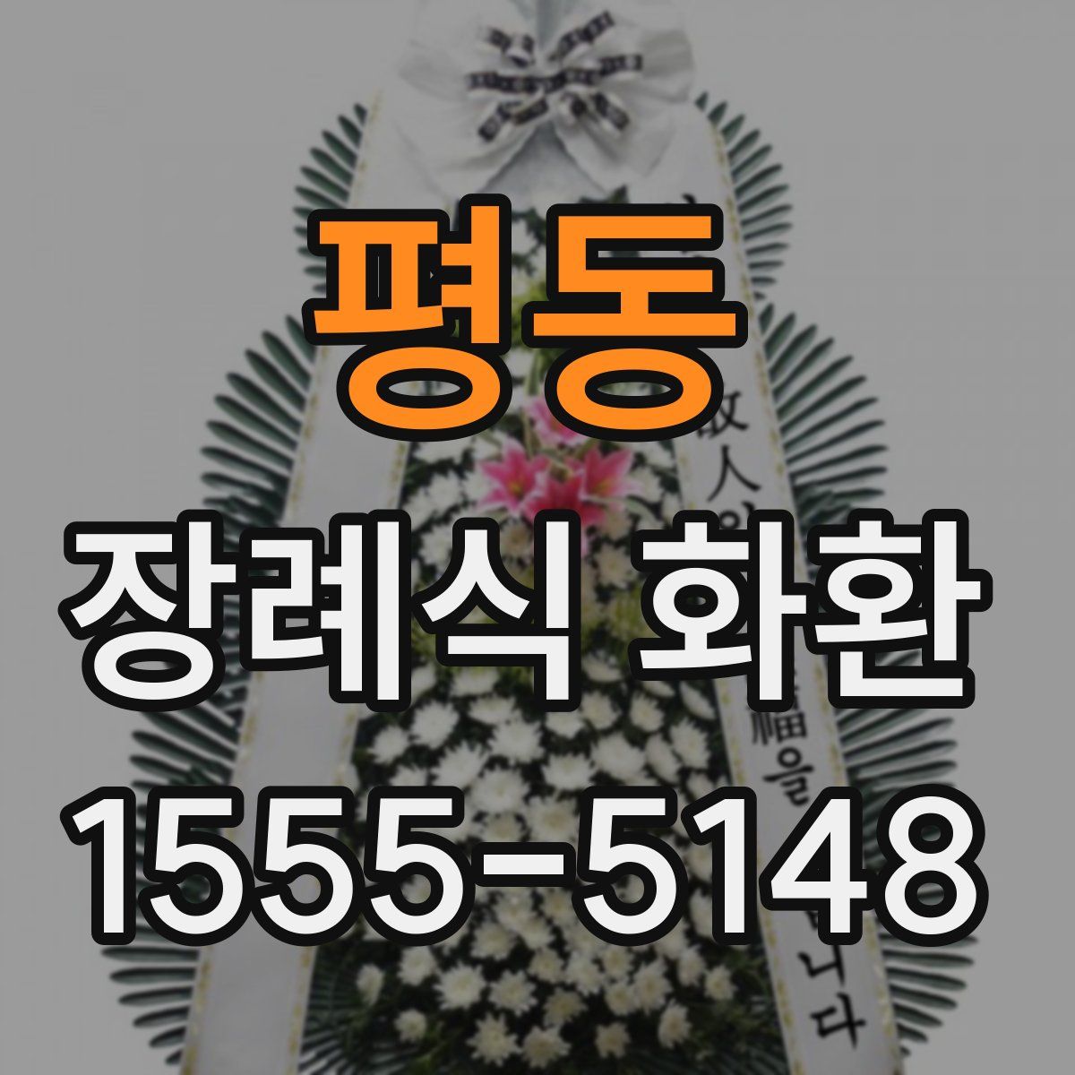 평동 장례식 화환