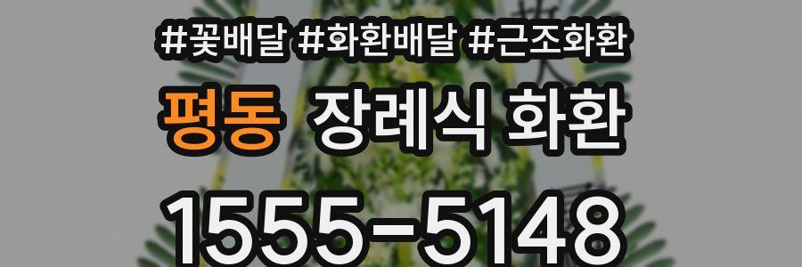평동 장례식 화환