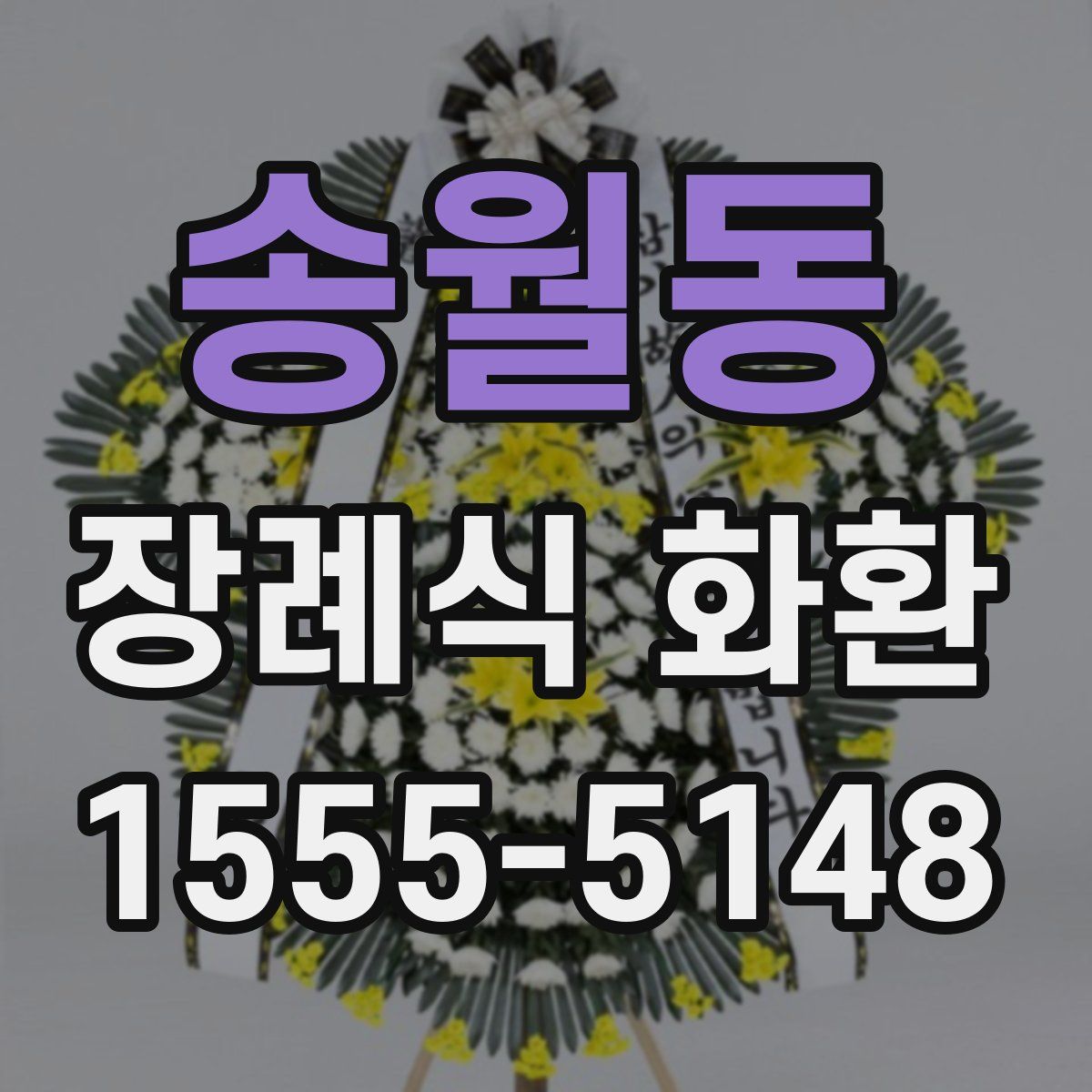 송월동 장례식 화환